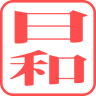 日和